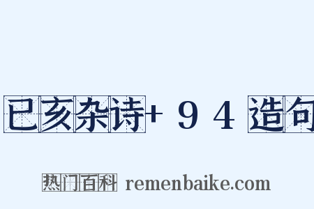 已亥杂诗+94造句是什么意思的图片